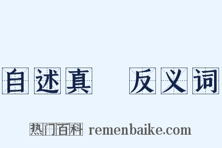 自述真讚反义词是什么意思的图片